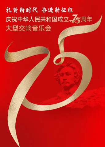 礼赞新时代奋进新征程——庆祝中华人民共和国成立75周年大型交响音乐会