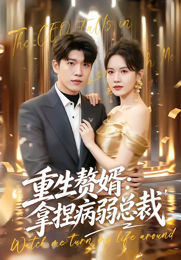 重生赘婿：拿捏病弱总裁