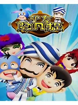 驴友阿凡提第三季