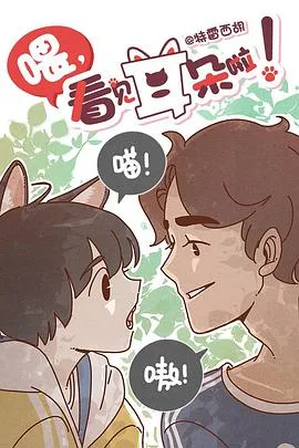 喂,看见耳朵啦!第一季