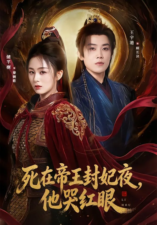死在帝王封妃夜,他哭红眼