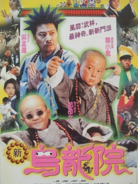 笑林小子2:新乌龙院