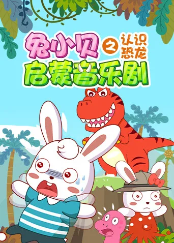 兔小贝启蒙音乐剧之认识恐龙