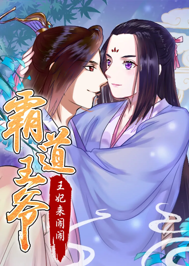 霸道王爷：王妃来闹闹动态漫