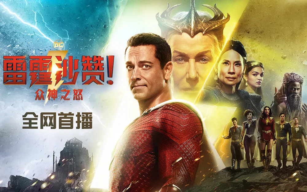 雷霆沙赞！众神之怒