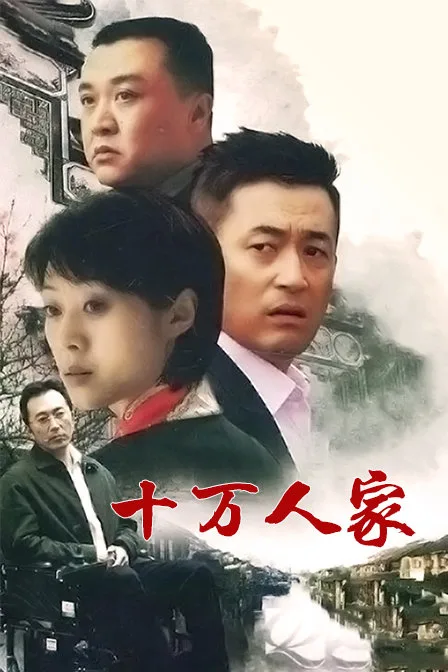 十万人家