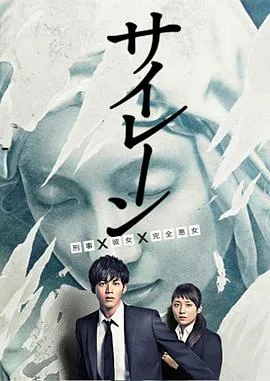 警报：刑警女友完全恶女