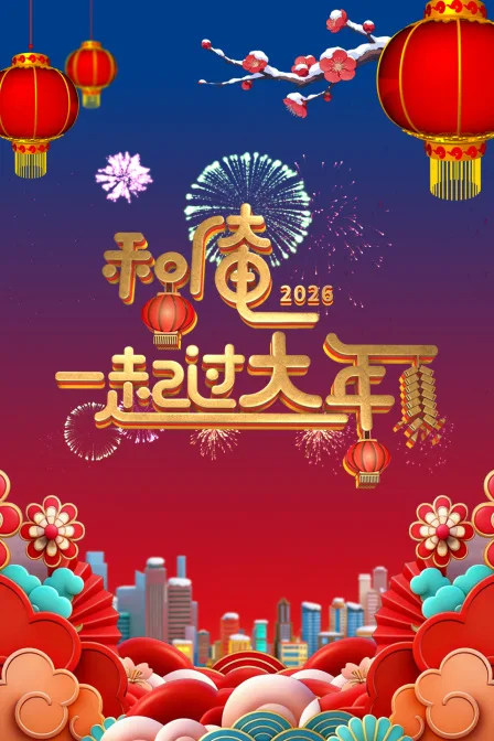 和俺一起过大年2026