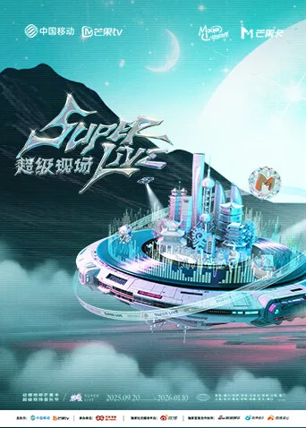 2025动感地带芒果卡-无限XSuperLive超级现场