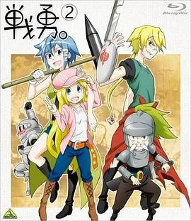 战勇OVA:执事长之旅其一