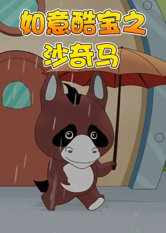 如意酷宝之沙奇马