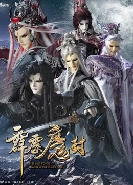 霹雳魔封 下国语