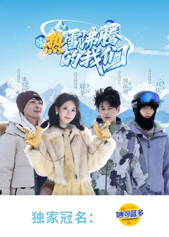 热雪沸腾的我们