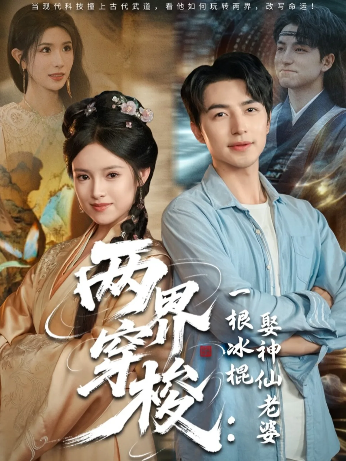 两界穿梭一根冰棍娶神仙老婆