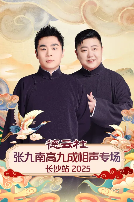 德云社张九南高九成相声专场长沙站2025