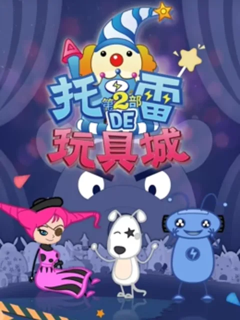 托雷的玩具城第二季