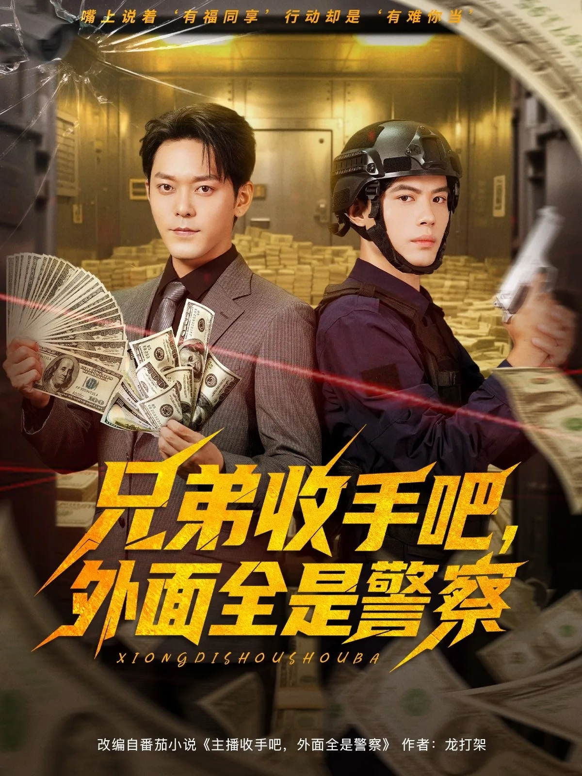 兄弟收手吧，外面全是警察