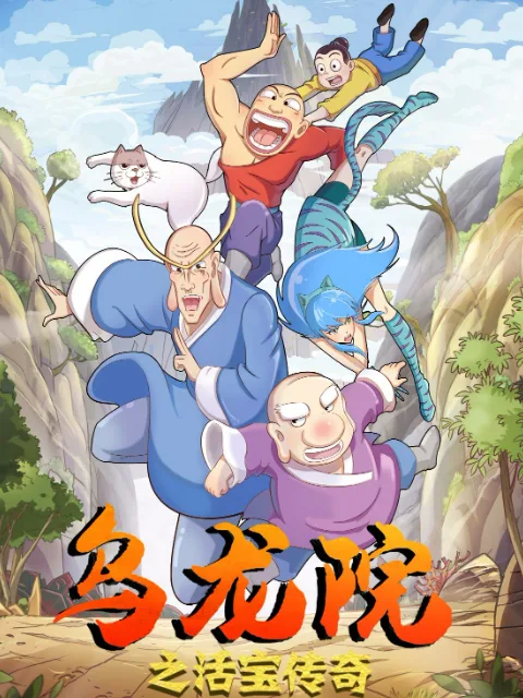 乌龙院之活宝传奇第1-8季合集