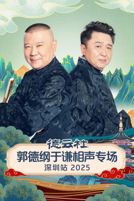 德云社郭德纲于谦相声专场深圳站2025
