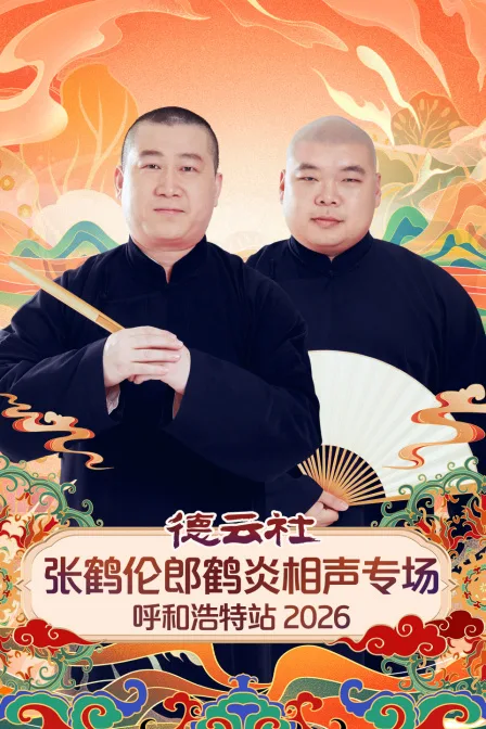 德云社张鹤伦郎鹤炎相声专场呼和浩特站2026