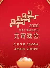 2026年中央广播电视总台元宵晚会