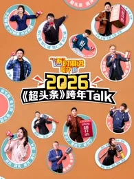 “语”时俱进 超开“新” 江西卫视超头条脱口秀跨年