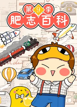 肥志百科第九季