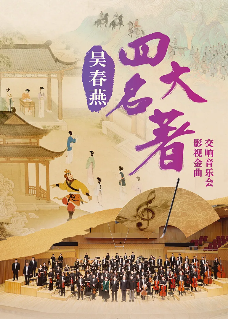 吴春燕《四大名著》影视金曲交响音乐会