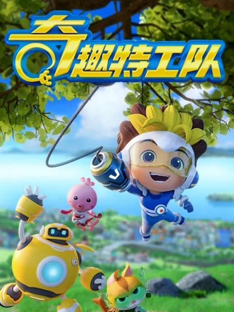 奇趣特工队之超时空奇兵第四季