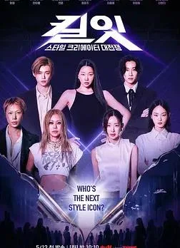 Kill It:风格创作者大战