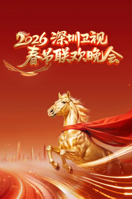 深圳卫视春节联欢晚会2026