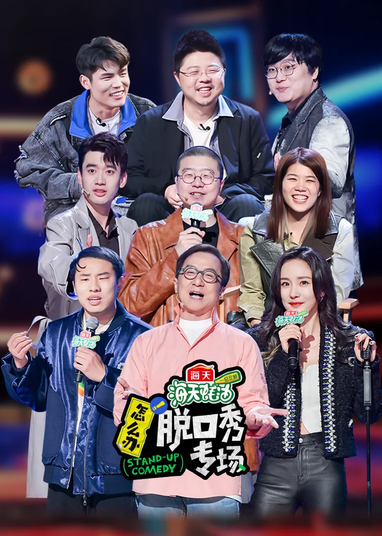 《怎么办!脱口秀专场》作品纯享