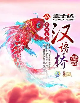 汉语桥2016