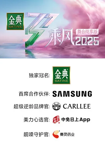乘风2025舞台纯享版
