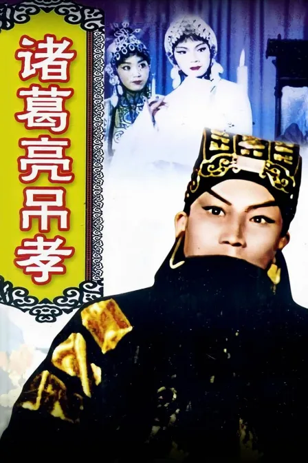 诸葛亮吊孝