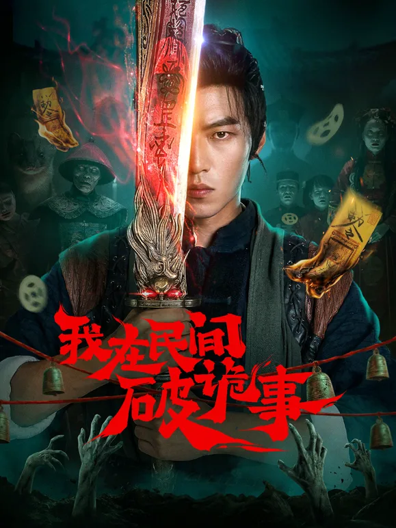 我在民间破诡事