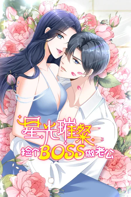 星光璀璨:捡个boss做老公