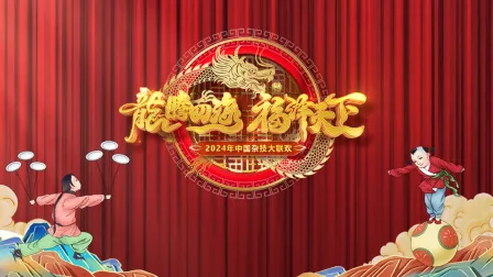 河南卫视中国杂技大联欢2024