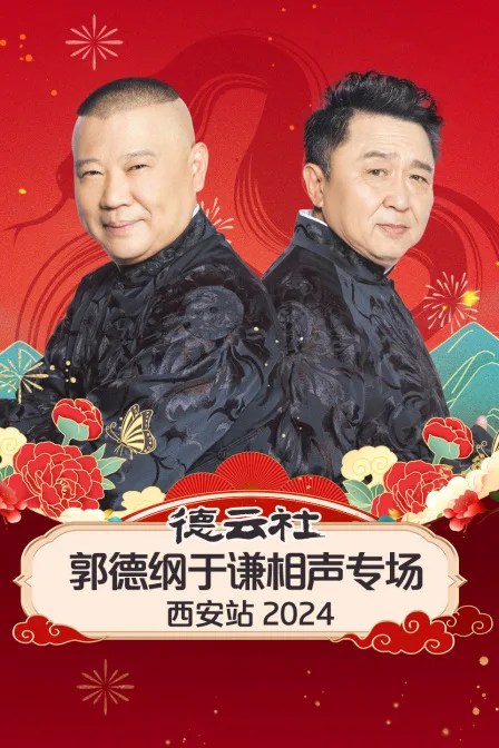 德云社郭德纲于谦相声专场西安站2024
