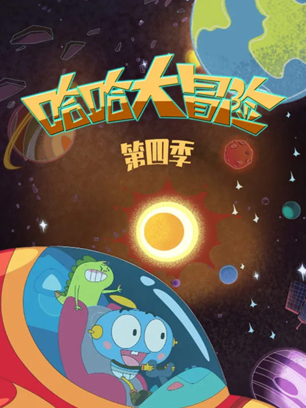 哈哈大冒险第四季