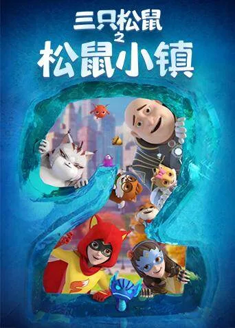 三只松鼠之松鼠小镇