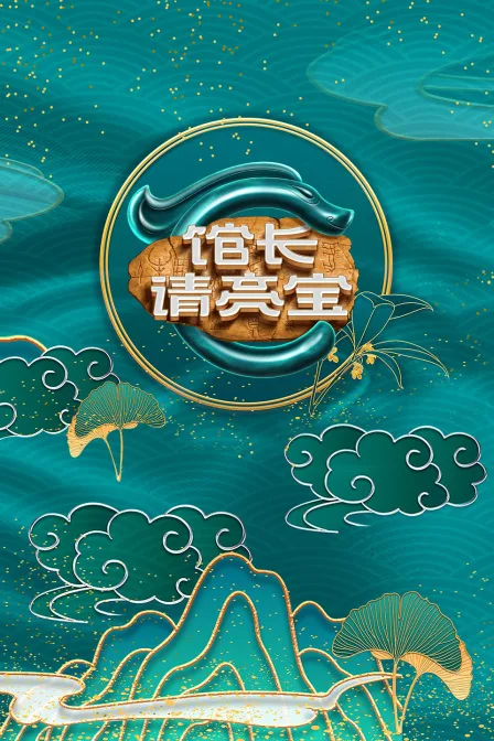 馆长请亮宝