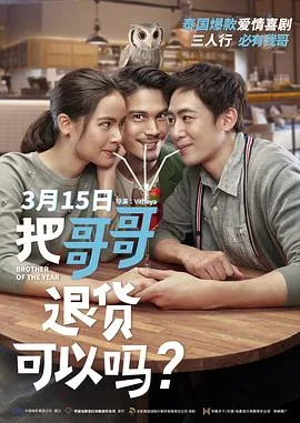 把哥哥退货可以吗?国语