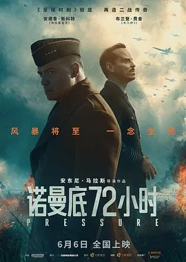 诺曼底72小时