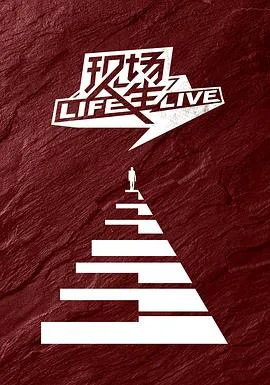 现场人生 LifeLive