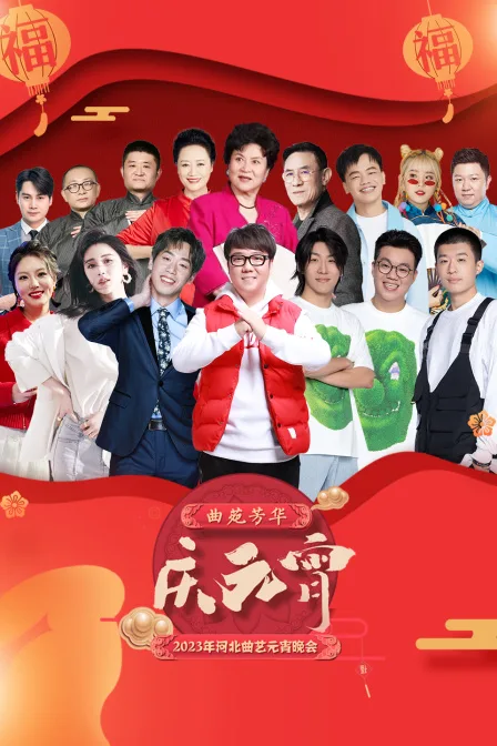 河北曲艺元宵晚会2023