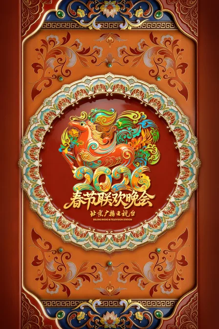 北京广播电视台春节联欢晚会2026