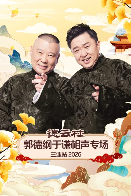 德云社郭德纲于谦相声专场三亚站2026