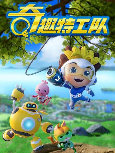 奇趣特工队之超时空奇兵第一季